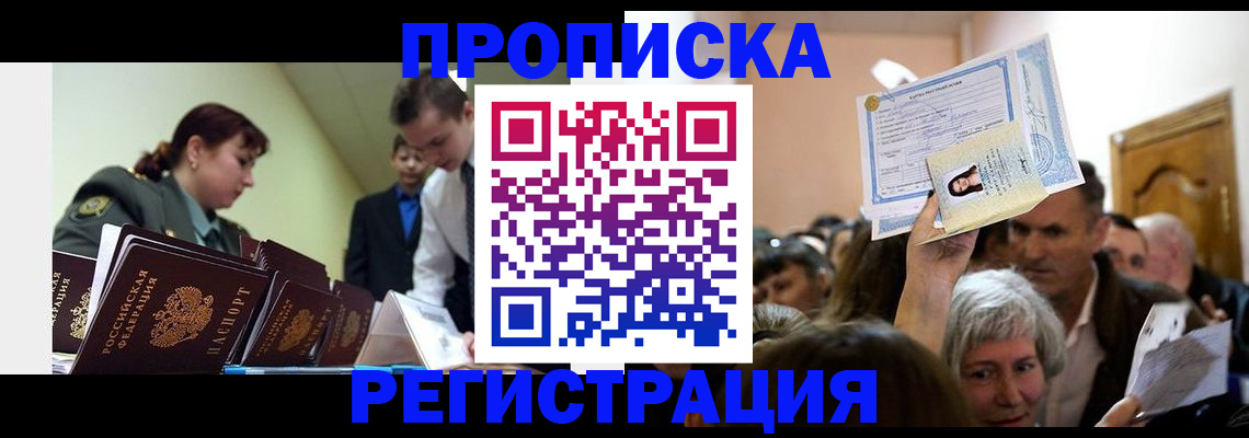 прописка в Брянске